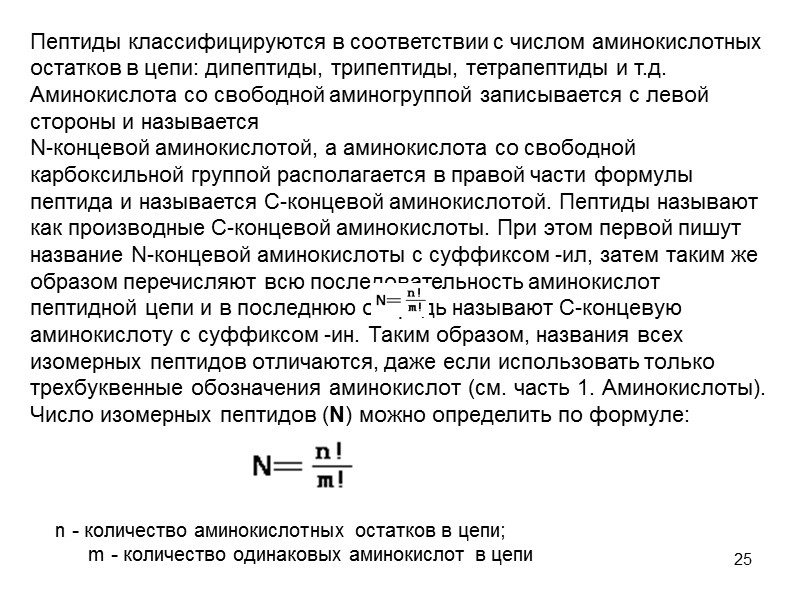 25 Пептиды классифицируются в соответствии с числом аминокислотных остатков в цепи: дипептиды, трипептиды, тетрапептиды